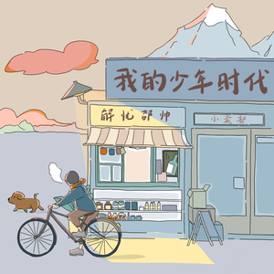 叔母义母光头最经典十首歌曲
